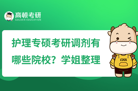 護(hù)理專(zhuān)碩考研調(diào)劑有哪些院校?學(xué)姐整理