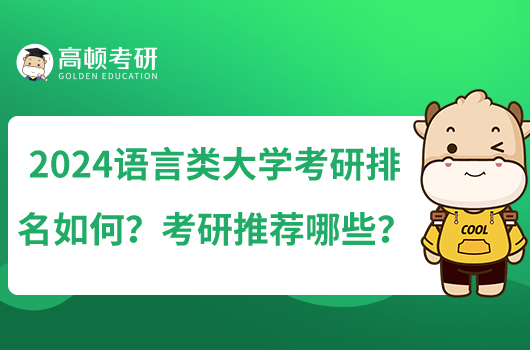 2024語言類大學考研排名如何？考研推薦哪些？