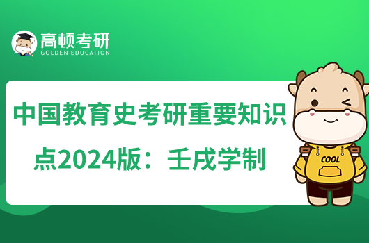 中國教育史考研重要知識點2024版:壬戌學(xué)制