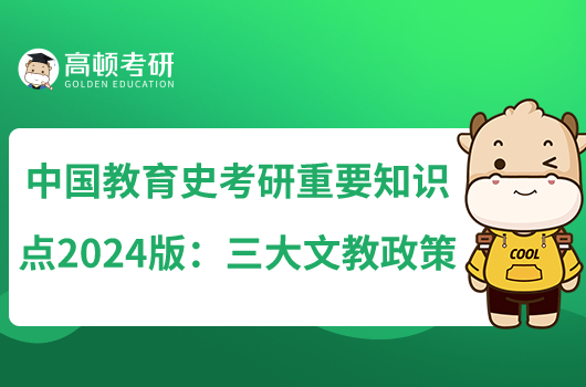 中國(guó)教育史考研重要知識(shí)點(diǎn)2024版:三大文教政策