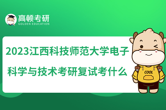 2023江西科技師范大學(xué)電子科學(xué)與技術(shù)考研復(fù)試考什么
