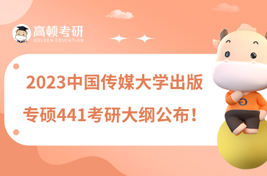 2023中國傳媒大學出版專碩441考研大綱公布！含參考書