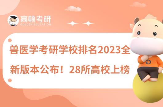 獸醫(yī)學(xué)考研學(xué)校排名2023全新版本公布！28所高校上榜