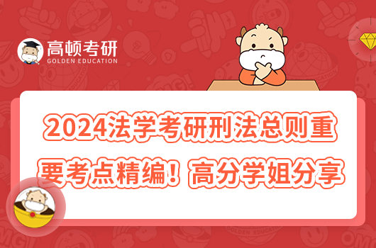 2024法學(xué)考研刑法總則重要考點(diǎn)精編！高分學(xué)姐分享
