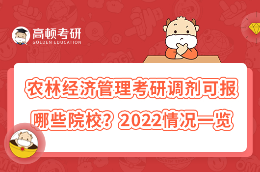 農(nóng)林經(jīng)濟(jì)管理考研調(diào)劑可報(bào)哪些院校？2022情況一覽