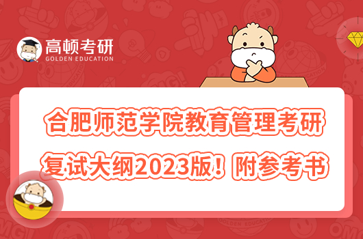 合肥師范學(xué)院教育管理考研復(fù)試大綱2023版！附參考書