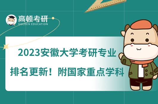 安徽大學(xué)考研專業(yè)排名2023版更新！附國家重點(diǎn)學(xué)科