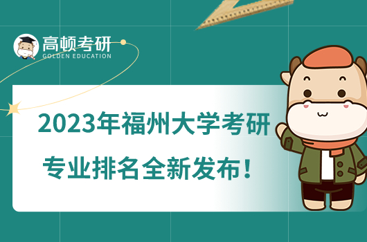 2023年福州大學(xué)考研專業(yè)排名全新發(fā)布！24個(gè)專業(yè)上榜