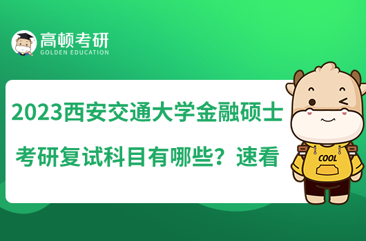 2023西安交通大學(xué)金融碩士考研復(fù)試科目有哪些？速看