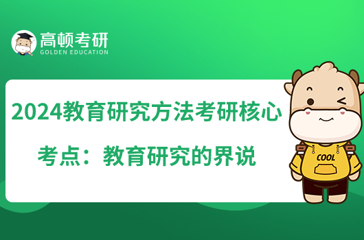 2024教育研究方法考研核心考點(diǎn):教育研究的界說(shuō)