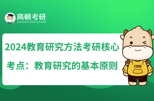 2024教育研究方法考研核心考點:教育研究的基本原則