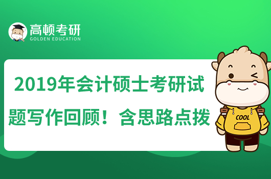 2019年會(huì)計(jì)碩士考研試題寫作回顧！含思路點(diǎn)撥