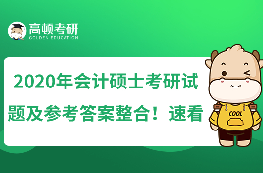 2020年會計碩士考研試題及參考答案整合！速看