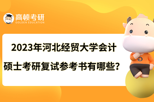 2023年河北經(jīng)貿(mào)大學(xué)會計碩士考研復(fù)試參考書有哪些?