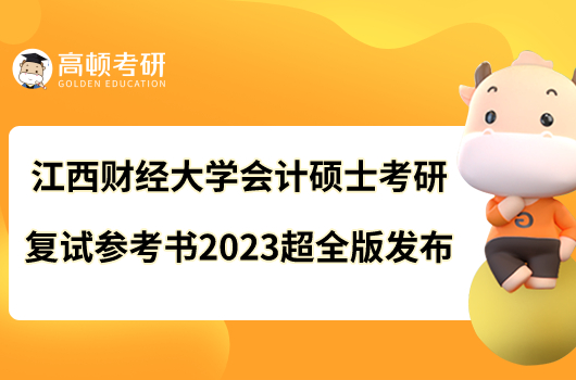江西財(cái)經(jīng)大學(xué)會(huì)計(jì)碩士考研復(fù)試參考書2023超全版發(fā)布
