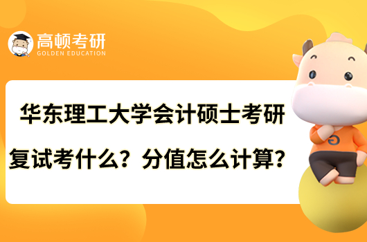 華東理工大學(xué)會(huì)計(jì)碩士考研復(fù)試考什么？分值怎么計(jì)算？