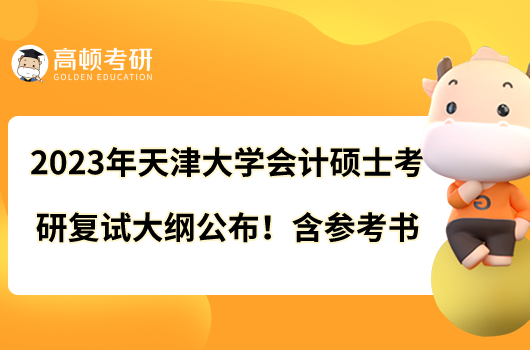 2023年天津大學會計碩士考研復(fù)試大綱公布！含參考書