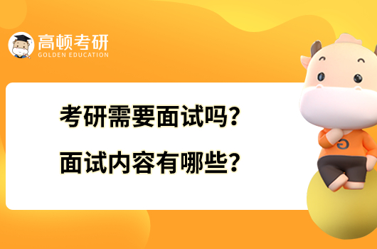 考研需要面試嗎？考研面試內(nèi)容有哪些？