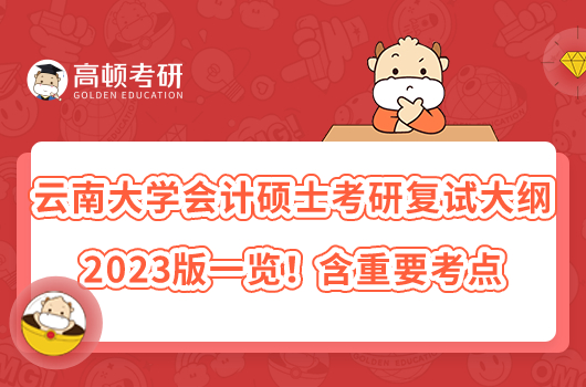 云南大學(xué)會計碩士考研復(fù)試大綱2023版一覽！含重要考點