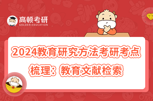 2024教育研究方法考研考點(diǎn)梳理:教育文獻(xiàn)檢索