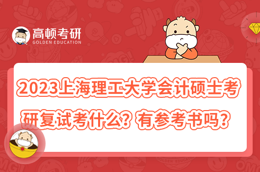 2023上海理工大學(xué)會(huì)計(jì)碩士考研復(fù)試考什么？有參考書嗎？