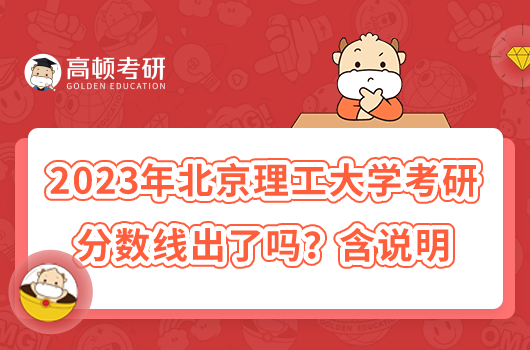 2023年北京理工大學(xué)考研分?jǐn)?shù)線出了嗎？含說(shuō)明