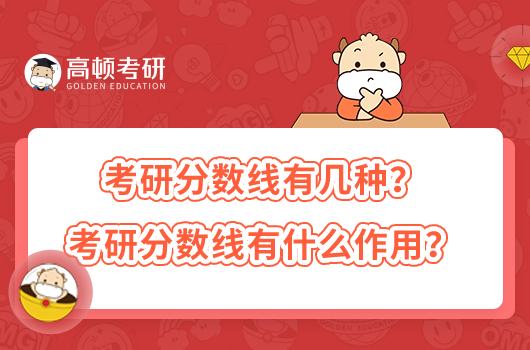 考研分?jǐn)?shù)線有幾種？考研分?jǐn)?shù)線有什么作用？