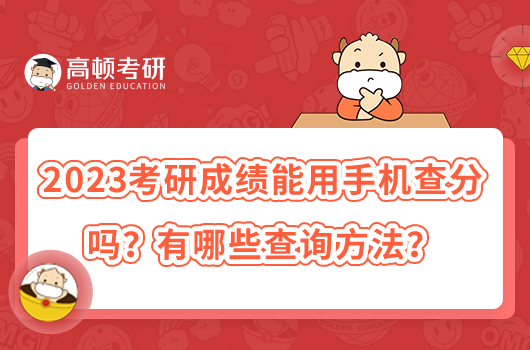 2023考研成績能用手機查分嗎？有哪些查詢方法？