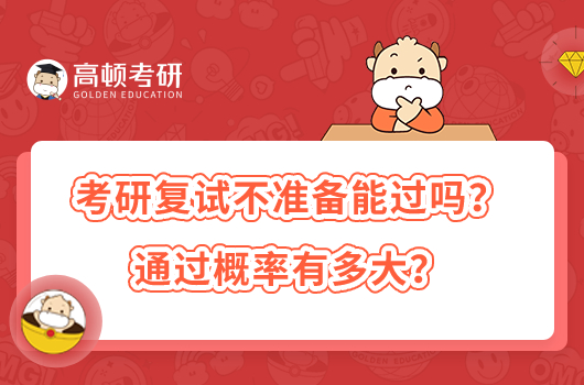 考研復(fù)試不準(zhǔn)備能過嗎？通過概率有多大？
