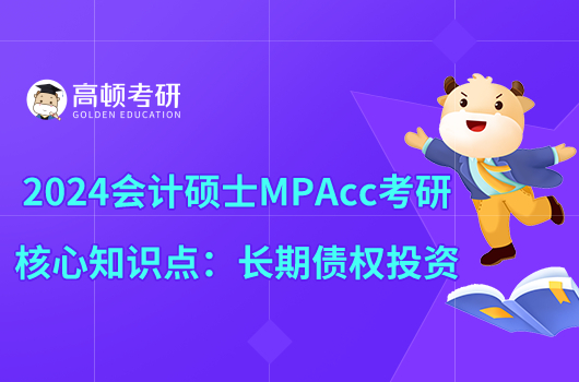 2024會(huì)計(jì)碩士MPAcc考研核心知識(shí)點(diǎn):長期債權(quán)投資