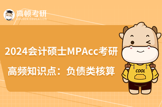2024會(huì)計(jì)碩士MPAcc考研高頻知識(shí)點(diǎn):負(fù)債類(lèi)核算