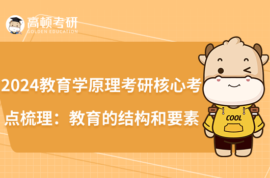 2024教育學(xué)原理考研核心考點(diǎn)梳理:教育的結(jié)構(gòu)和要素