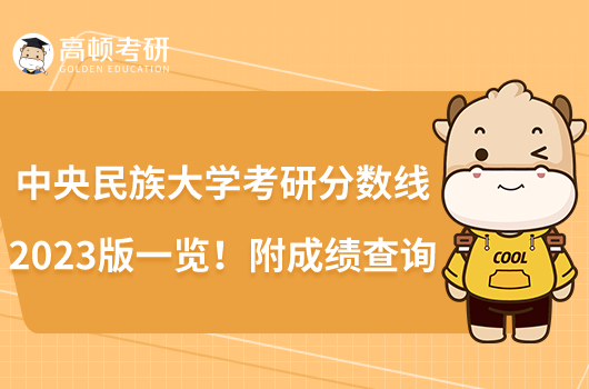 中央民族大學(xué)考研分?jǐn)?shù)線(xiàn)2023版一覽！附成績(jī)查詢(xún)時(shí)間