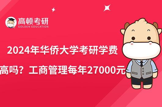 2024年華僑大學(xué)考研學(xué)費(fèi)高嗎？工商管理每年27000元