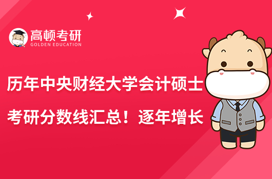 歷年中央財經(jīng)大學會計碩士考研分數(shù)線匯總！逐年增長