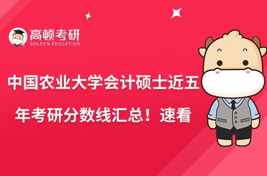 中國農(nóng)業(yè)大學(xué)會計碩士近五年考研分?jǐn)?shù)線匯總!速看