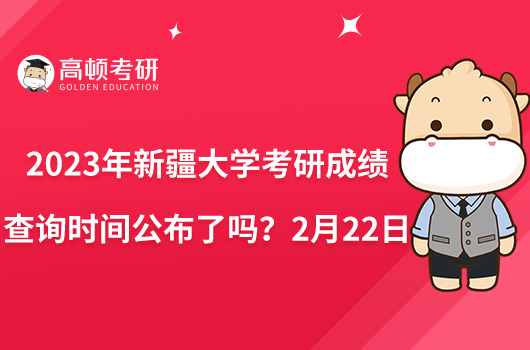 2023年新疆大學(xué)考研成績查詢時間公布了嗎？2月22日