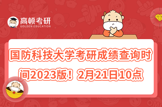 國防科技大學考研成績查詢時間2023版！2月21日10點