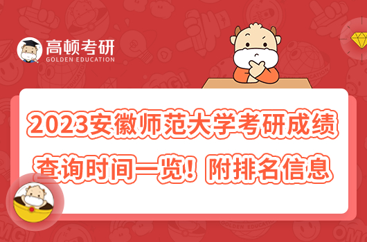 2023安徽師范大學(xué)考研成績查詢時(shí)間一覽！附排名信息