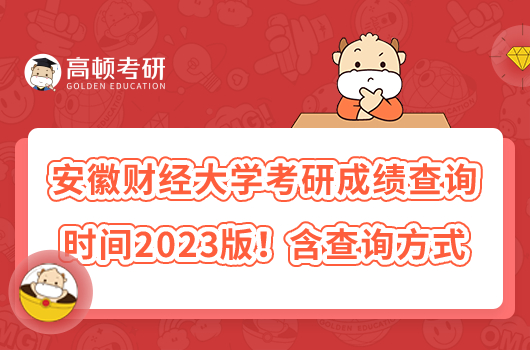 安徽財經大學考研成績查詢時間2023版！含查詢方式