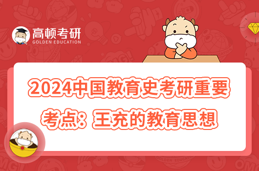 2024中國教育史考研重要考點:王充的教育思想