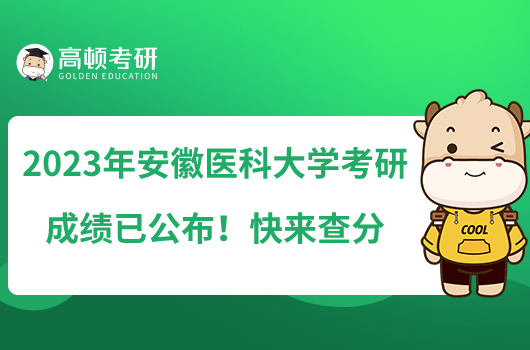 2023年安徽醫(yī)科大學(xué)考研成績(jī)已公布！快來查分