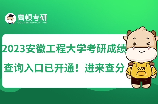 2023安徽工程大學考研成績查詢?nèi)肟谝验_通!進來查分