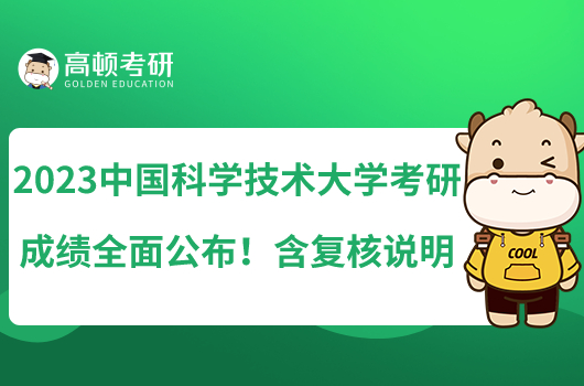 2023中國科學(xué)技術(shù)大學(xué)考研成績?nèi)婀?！含?fù)核說明