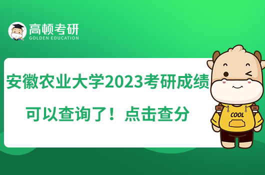 安徽農(nóng)業(yè)大學(xué)2023考研成績可以查詢了！點(diǎn)擊查分
