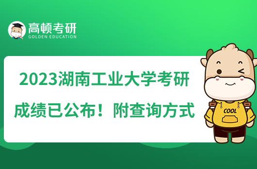 2023湖南工業(yè)大學(xué)考研成績(jī)已公布!附查詢方式