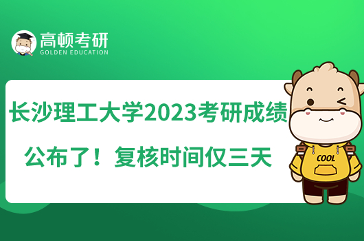 長沙理工大學(xué)2023考研成績公布了！復(fù)核時間僅三天
