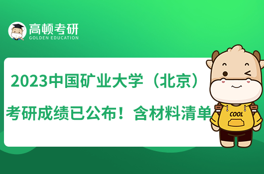 2023中國礦業(yè)大學(xué)(北京)考研成績已公布!含材料清單