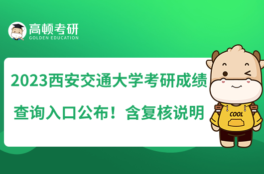 2023西安交通大學(xué)考研成績查詢?nèi)肟诠?！含?fù)核說明