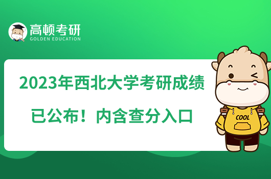 2023年西北大學考研成績已公布！內含查分入口